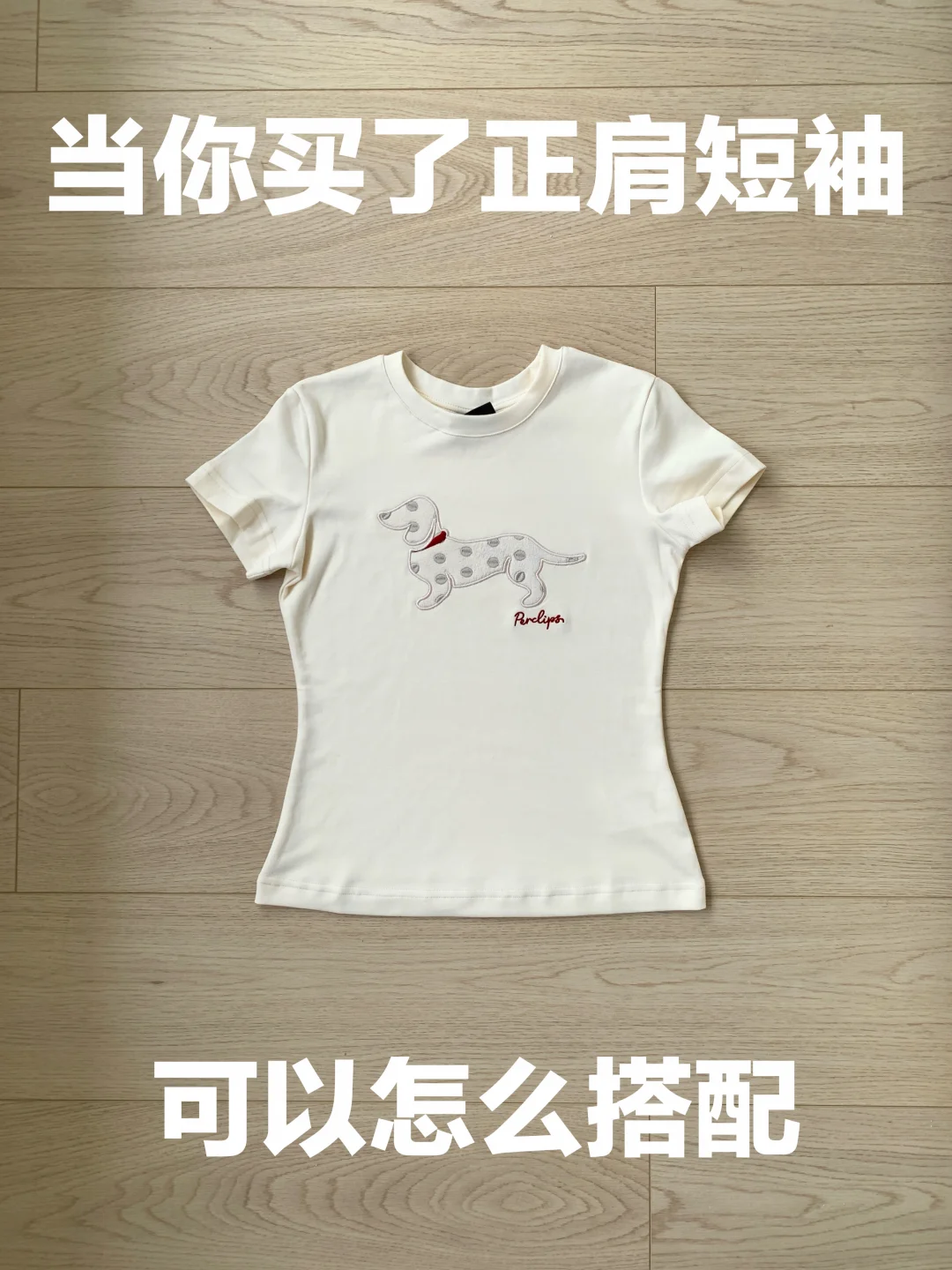 正肩短袖的穿搭思路（479）