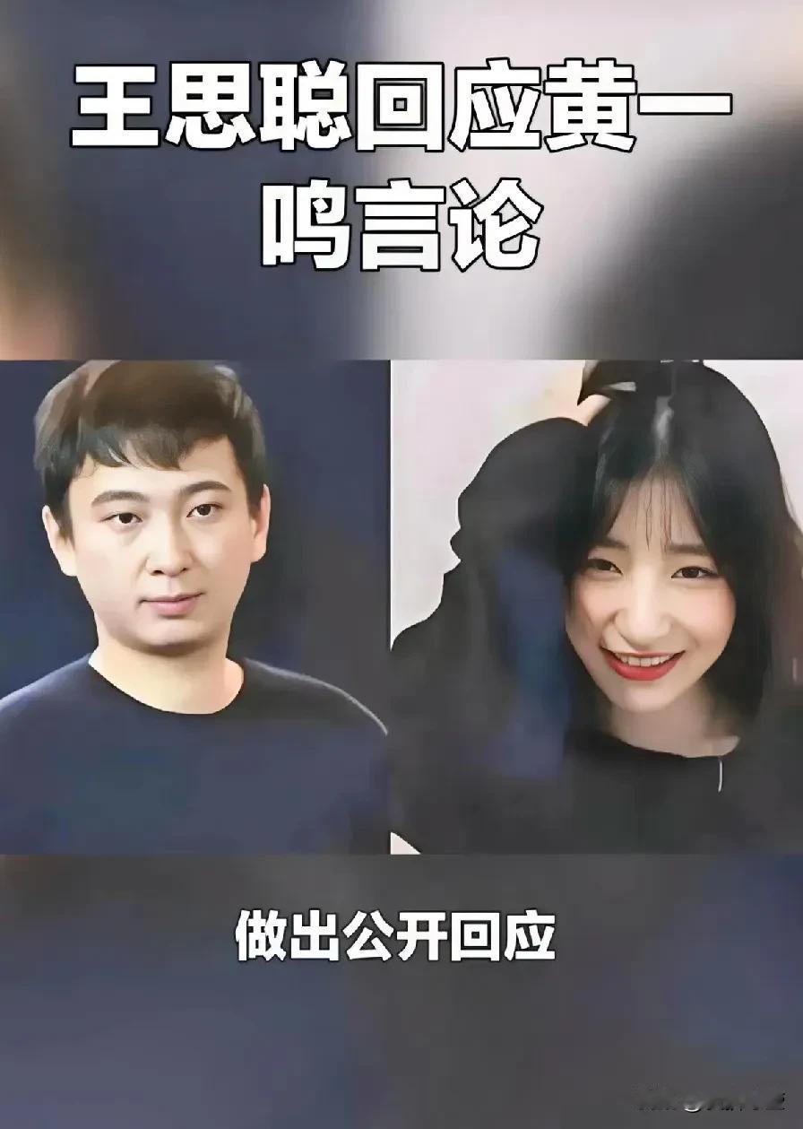 王思聪回应黄一鸣言论，回应挺暖心，理解单亲妈妈不容易，鼓励她坚强面对。风波不大，