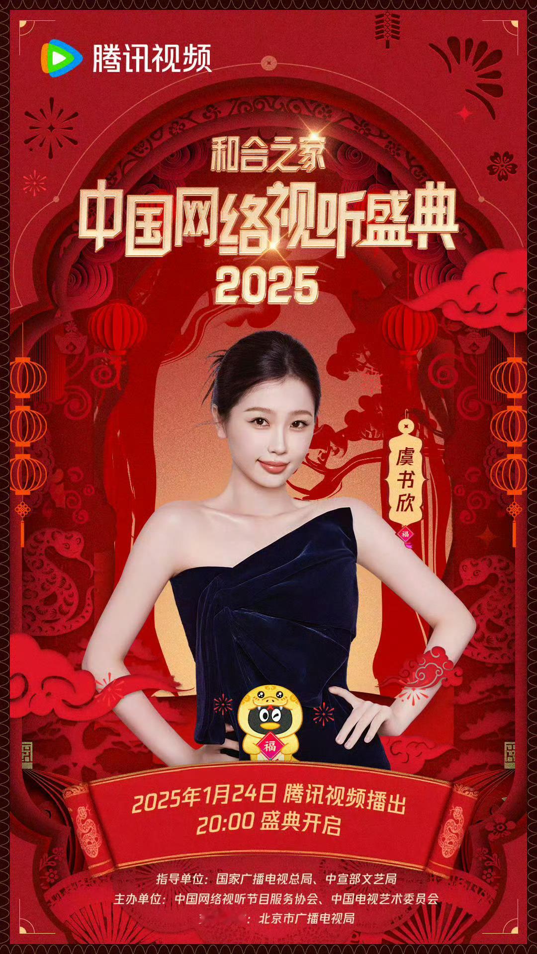 虞书欣[超话]  永夜星河要在网络视听盛典合体 舒心女王👸驾到 