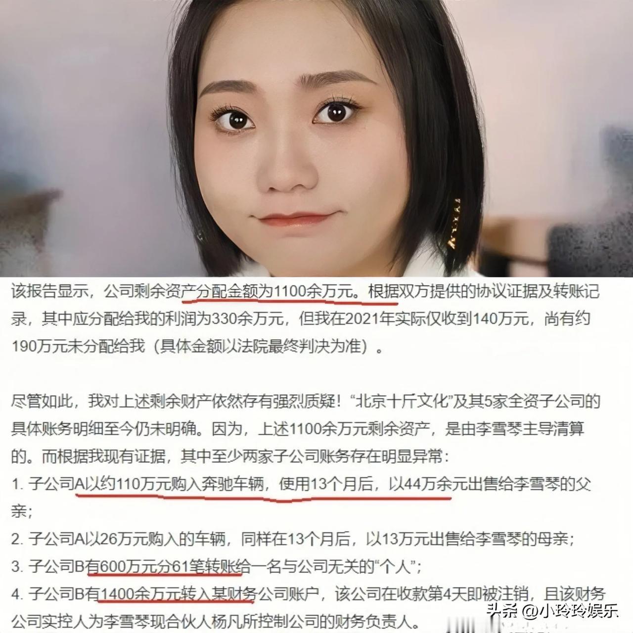 李雪琴这公司财务操作

看得人直呼好家伙

这数额
真没人惊掉下巴吗

前老板谢