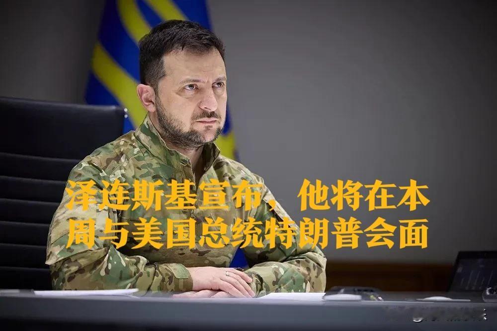 泽连斯基将赴联合国大会周密集会晤 包括与特朗普计划外会谈‌

   据外媒报道【