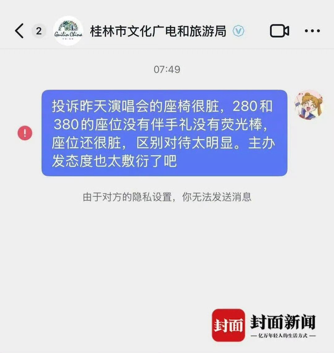 5月11日，桂林文旅发文致歉，网友投诉演唱会座椅脏、被官号拉黑一事全部属实，已向