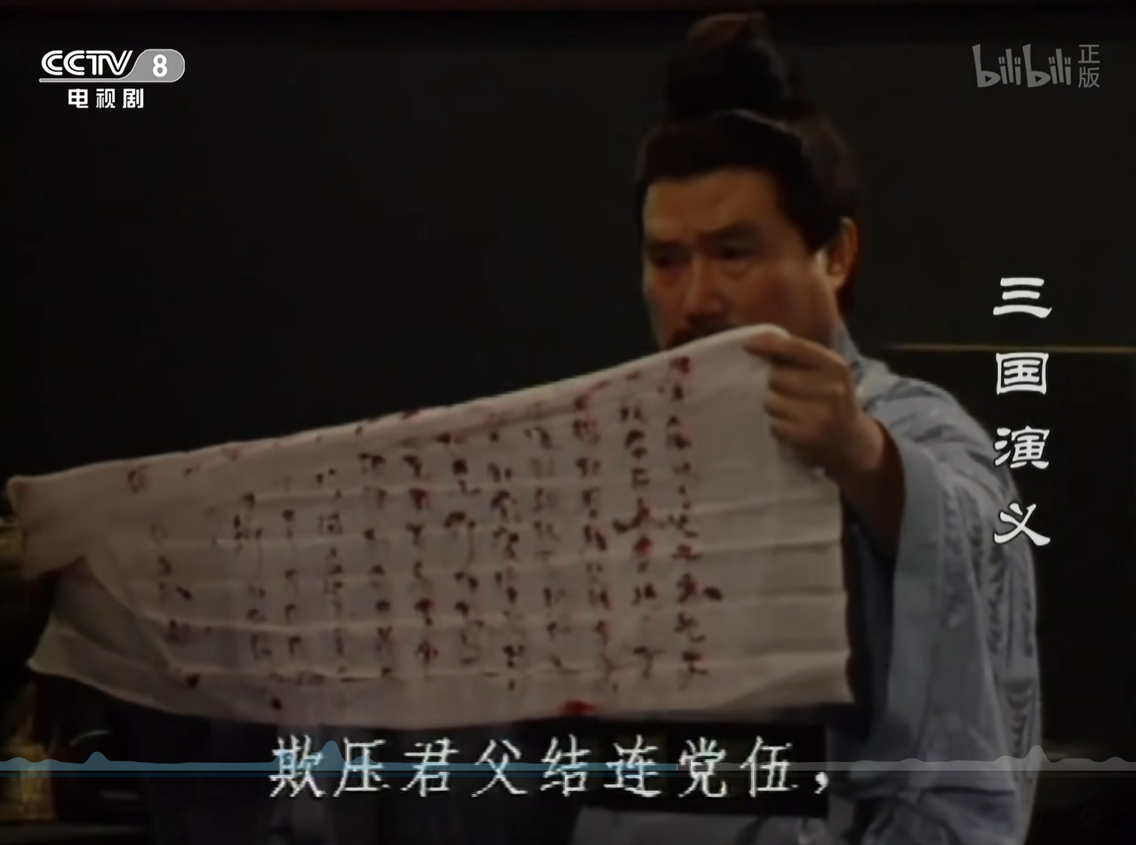 ？汉献帝衣带诏一口气用这么多血怕不是写完就驾崩了 月兔看老三国
