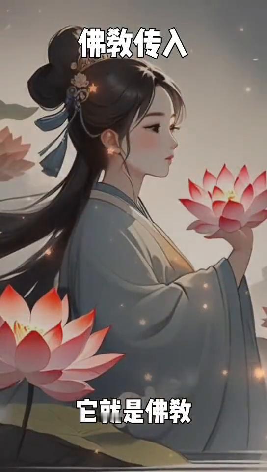 佛教传入。
在中华大地上有一种古老而神秘的宗教，它源自遥远的印度，却在中国这片古