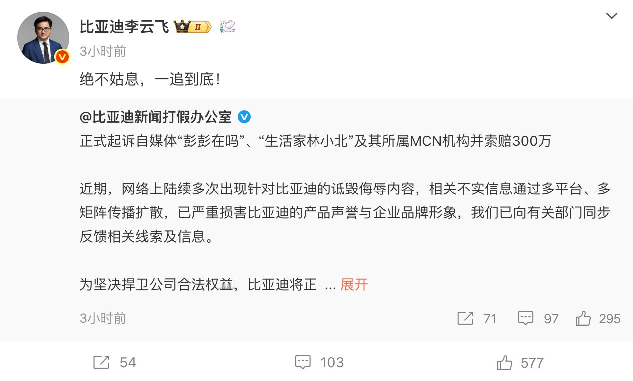 比亚迪正式起诉MCN风铃互娱索赔300万 ​​​