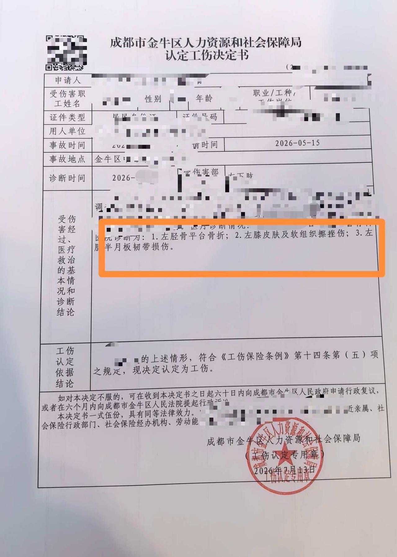 求助：工伤认定书诊断是按出院证明上写的:1．左胫骨平台骨折；2．左膝皮肤及软组织
