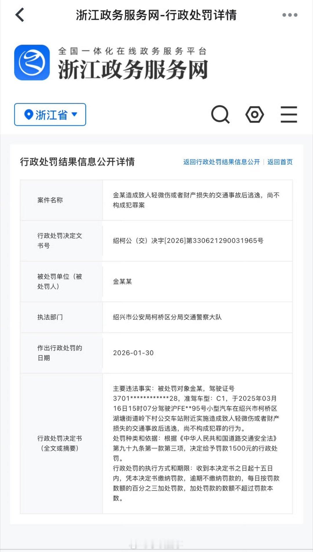 金晨肇事逃逸被罚1500元公安部门作出处罚的时间是1月30日，金晨公开道歉和警方