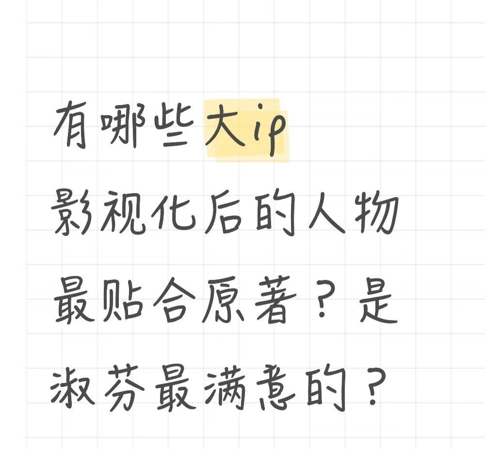 有哪些大ip影视化后的人物最贴合原著？是淑芬最满意的？ ​​​