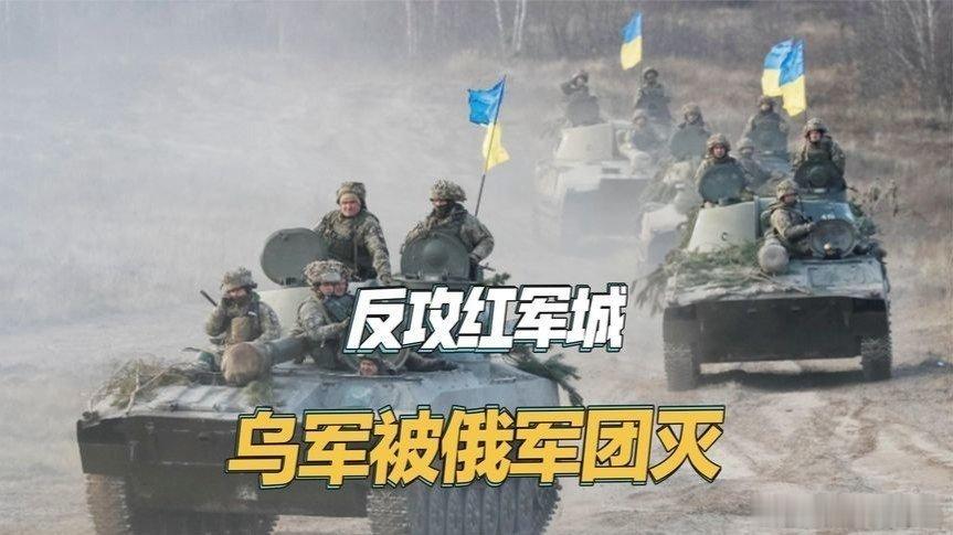 凤凰新闻【反攻红军城：乌军装甲纵队冒险推进，被俄军无人机与火炮团灭】反攻红军城：