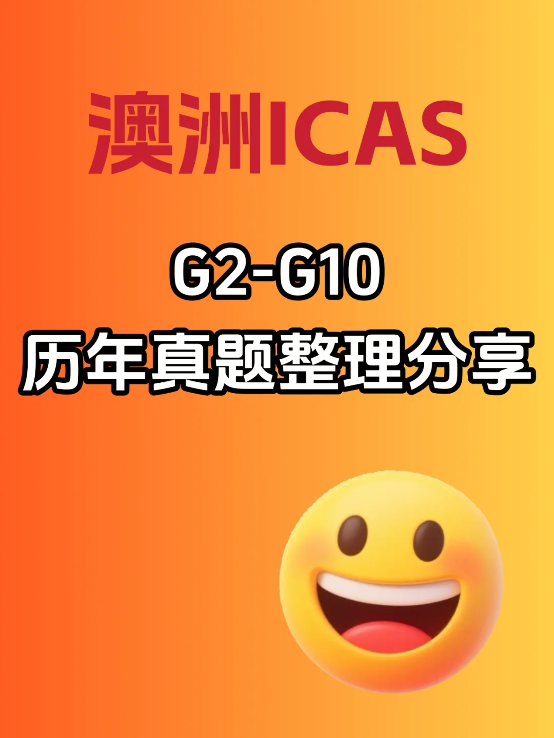 ICAS考试各年级真题合集，年级从G2-G10都有