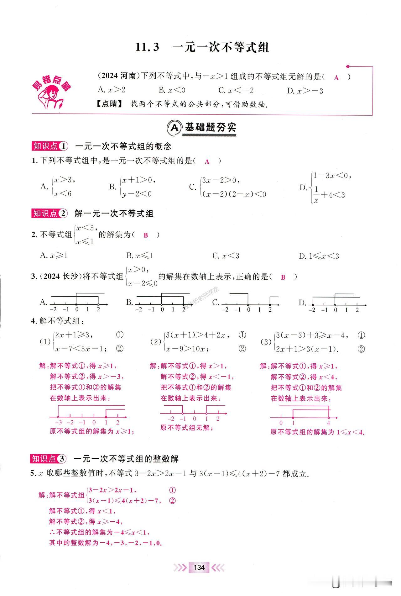 初一数学同步培优——一元一次不等式组重难点题型精讲
1，不等式组的解法
2，不等