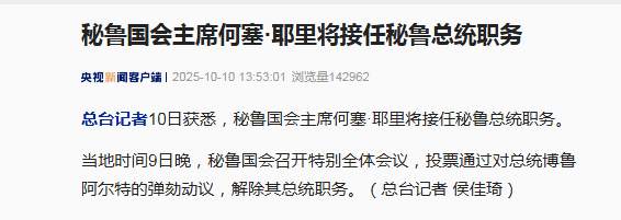 【#秘鲁国会主席将接任总统职务#】秘鲁国会主席何塞·耶里将接任秘鲁总统职务。当地