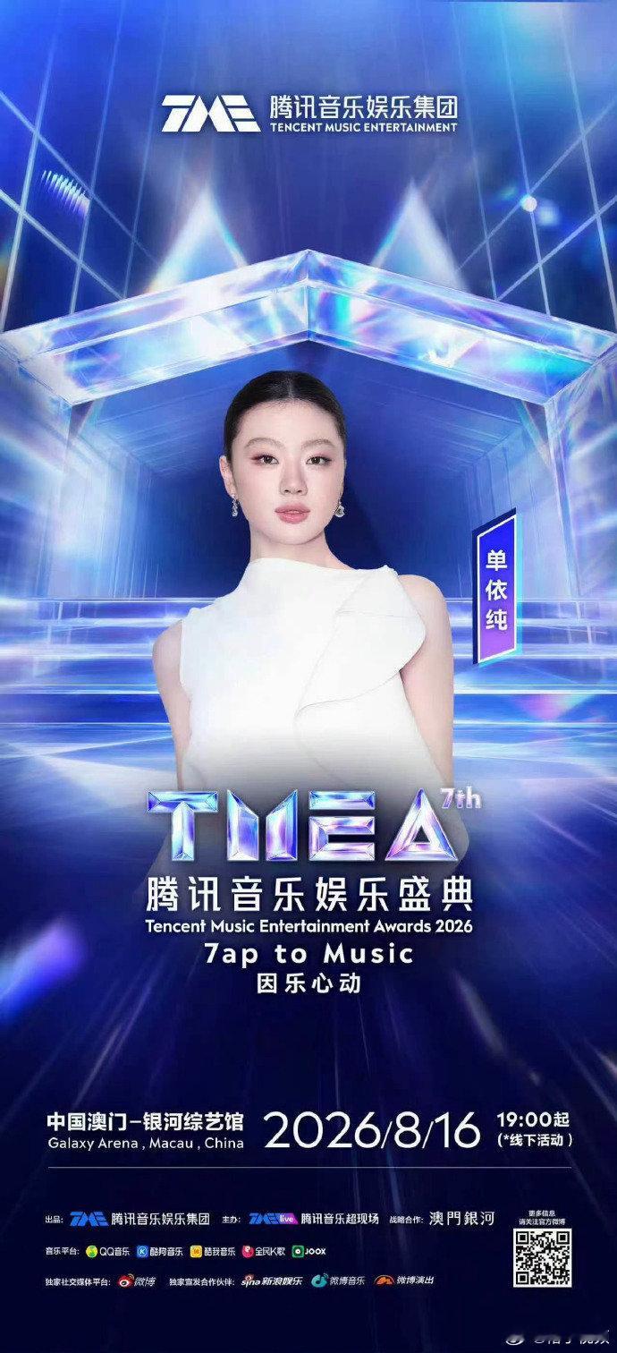 单依纯官宣第七届TMEA盛典 单依纯澳门TMEA盛典，又可以听到神女唱歌啦~ 单