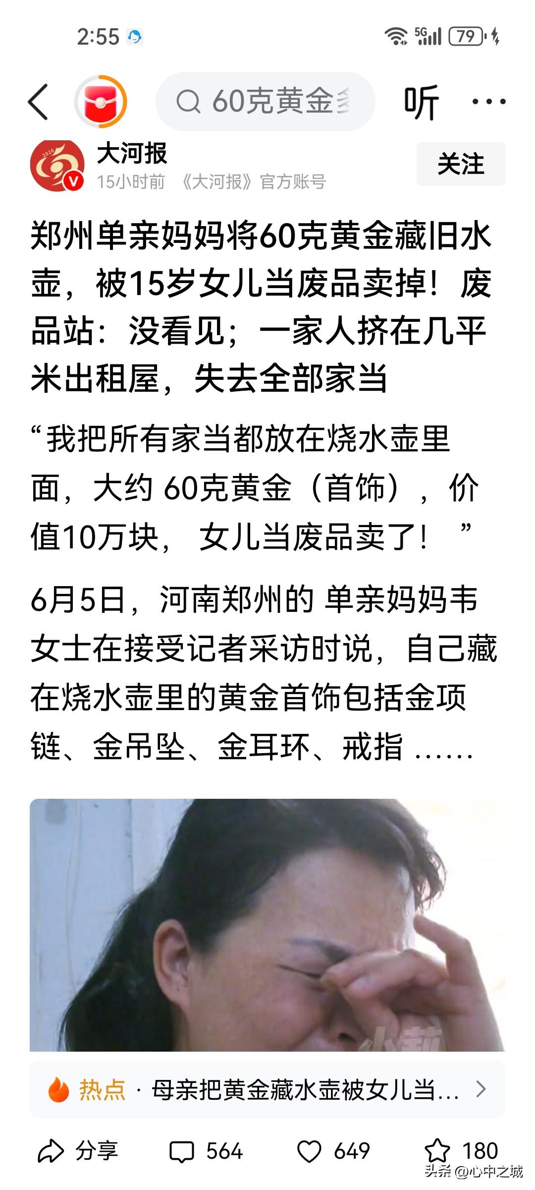 这60克黄金十有八有找不回来了。

女儿把壶卖废品的时候，这个妈妈看见了，但过了