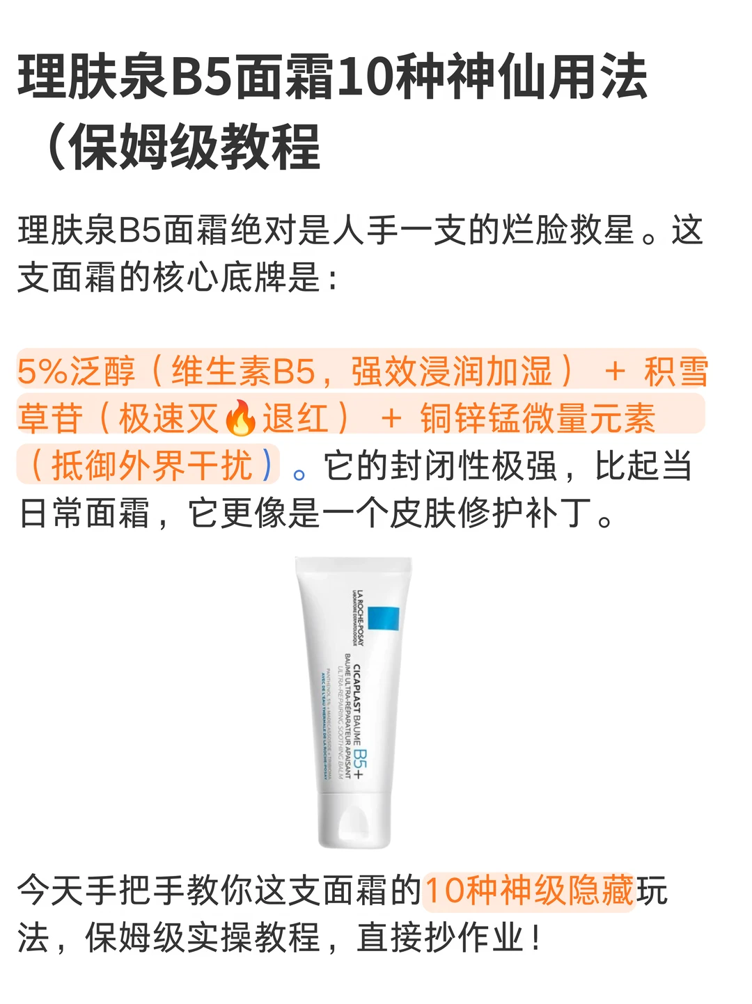 理肤泉B5面霜的10种神仙用法！（保姆级教程