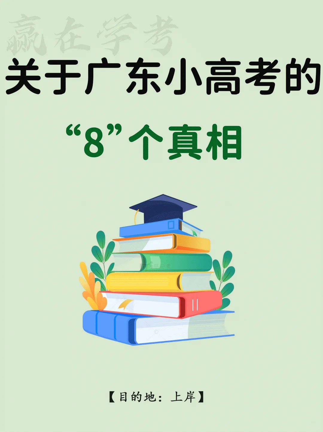 🔥关于广东春季高考的8⃣️个真相✅