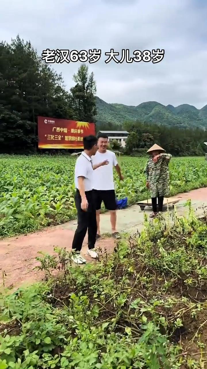 老汉63岁，大儿38岁。