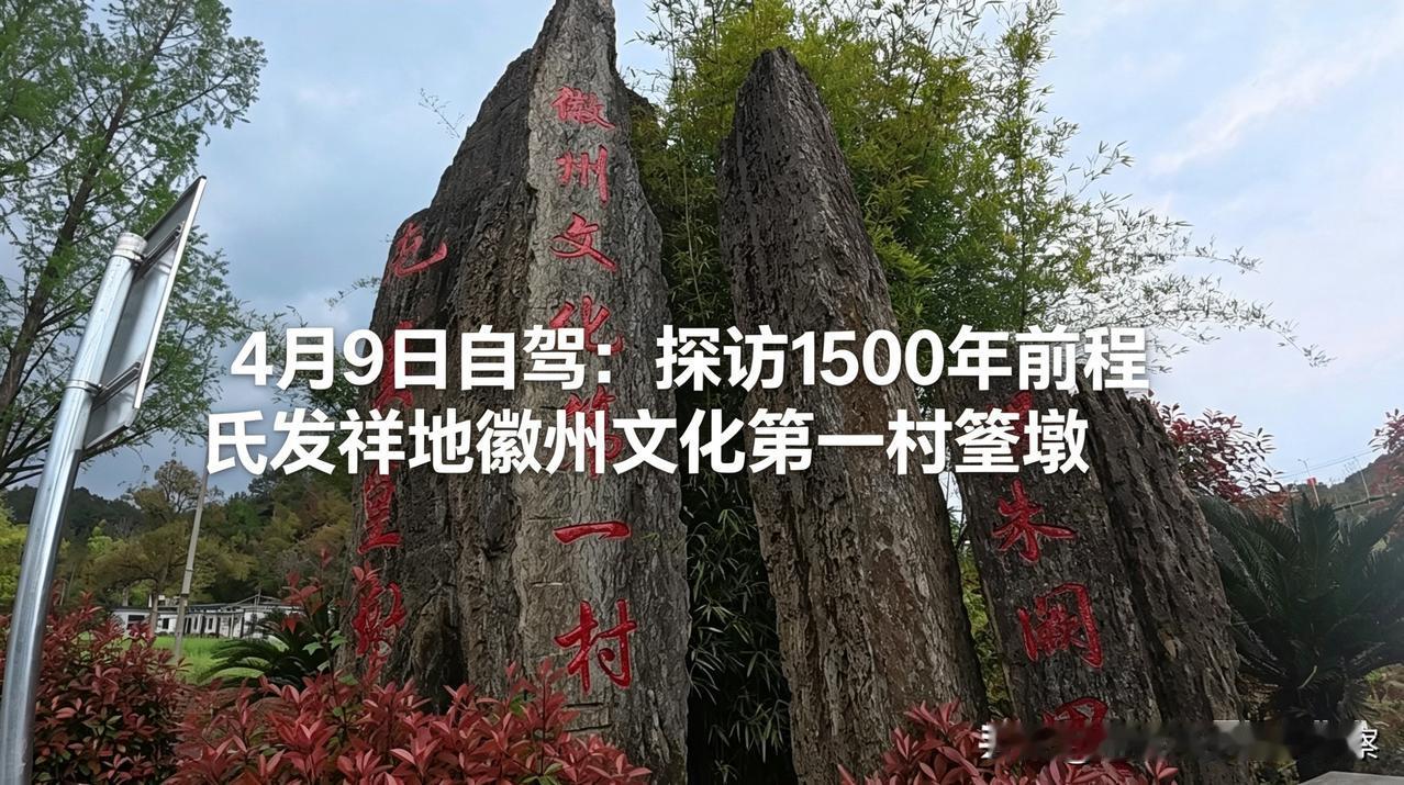 【豆包：宋代三大思想家、教育家二程朱熹与篁墩的关系】

此次江西、安徽自驾游，寻