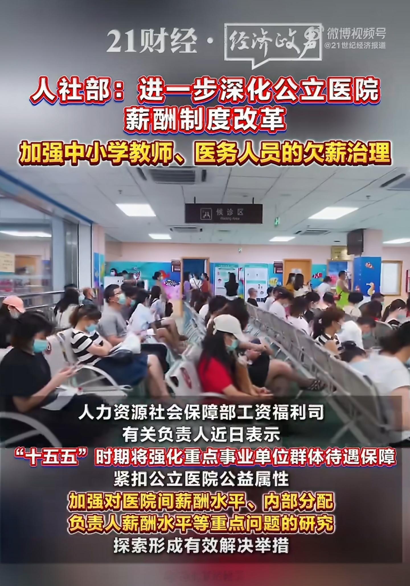 加强中小学教师医务人员欠薪治理紧扣公立医院公益属性，加强对医院间薪酬水平、内部分