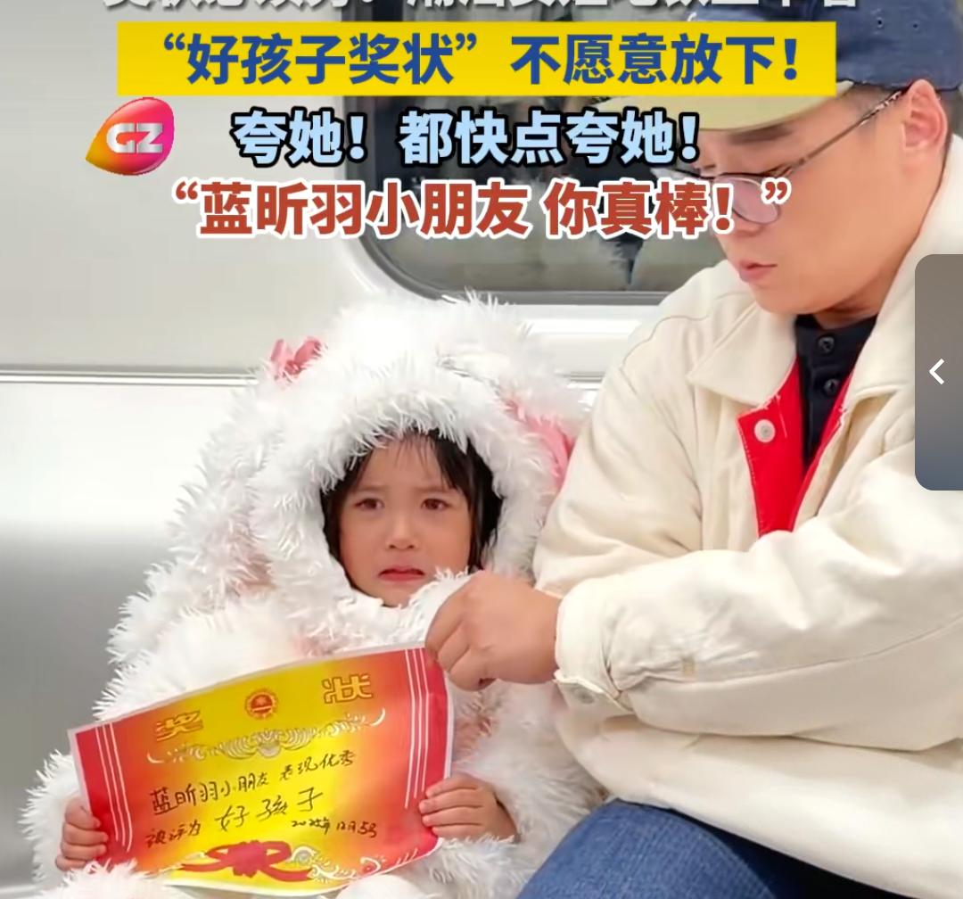 萌娃地铁上举“好孩子奖状”不
愿放下。
潮汕闺女地铁上举着“好孩子奖状”，不愿意