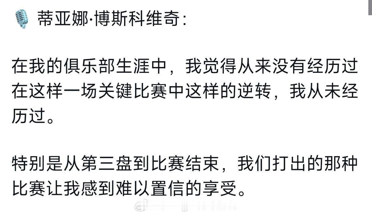 博斯科维奇认为自己职业联赛从没经历过这种让二追三的大逆转。（小组赛应该打米兰有过