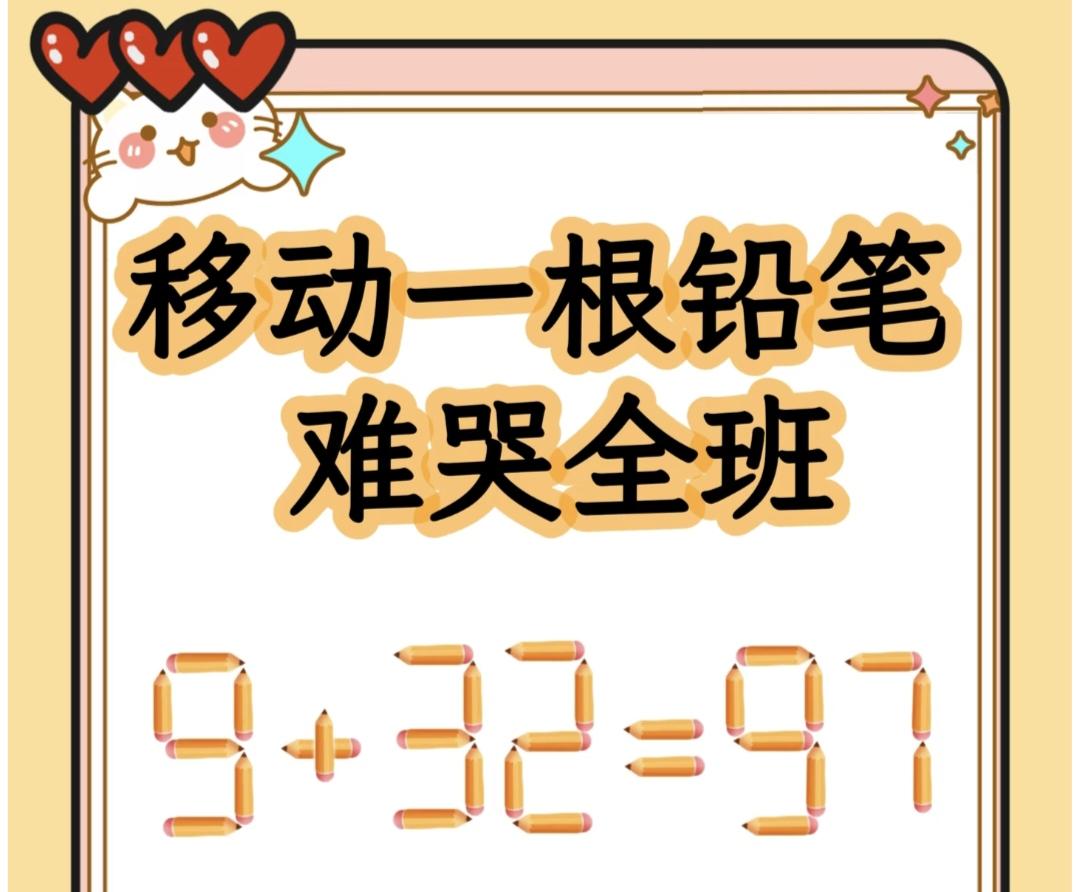 移动一根铅笔让9+32=97成立，全班同学都被难住