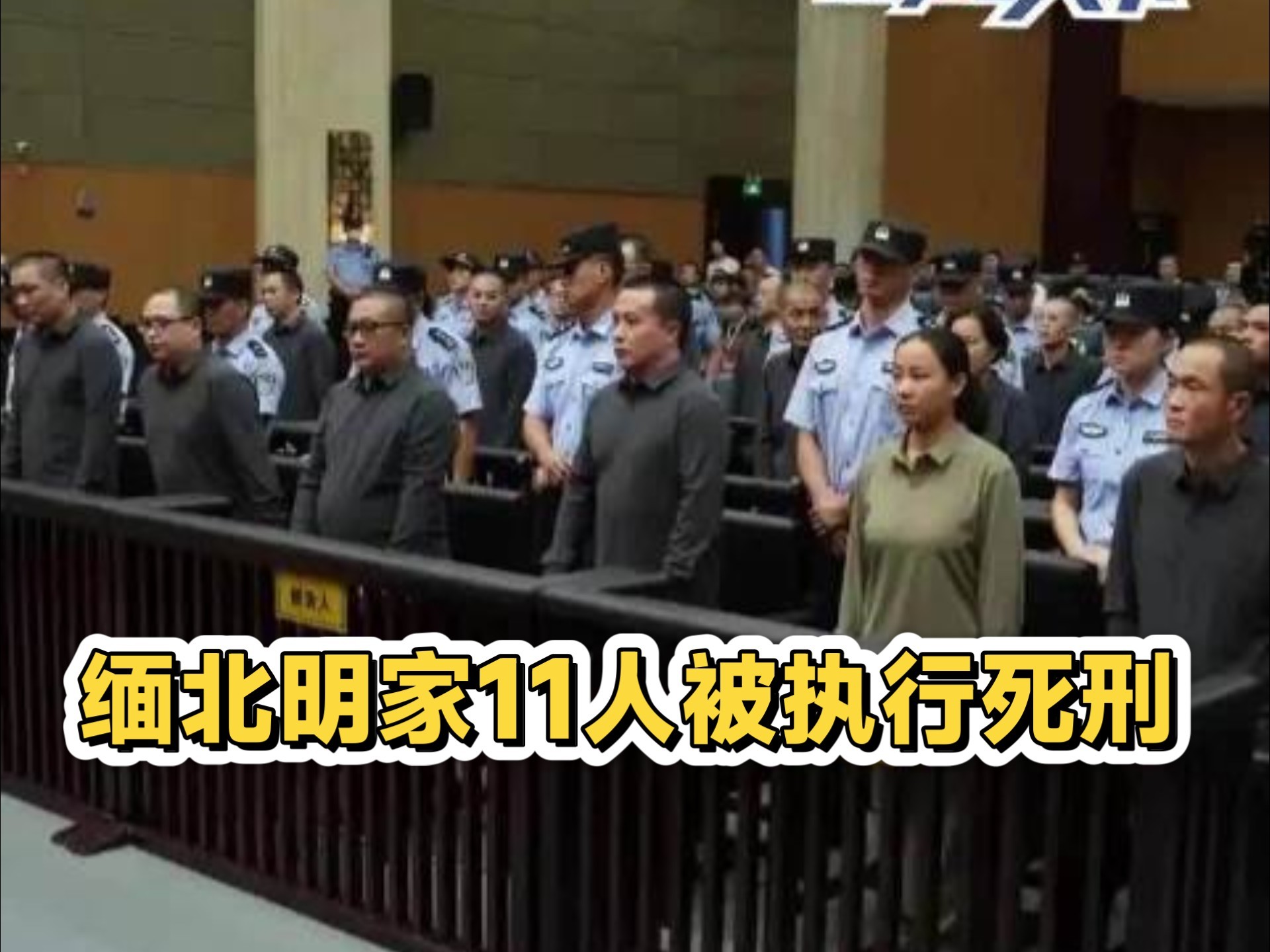 该亮剑就亮剑 中国这次干得漂亮缅北明家11名罪犯被执行死刑，大快人心！这个犯罪集