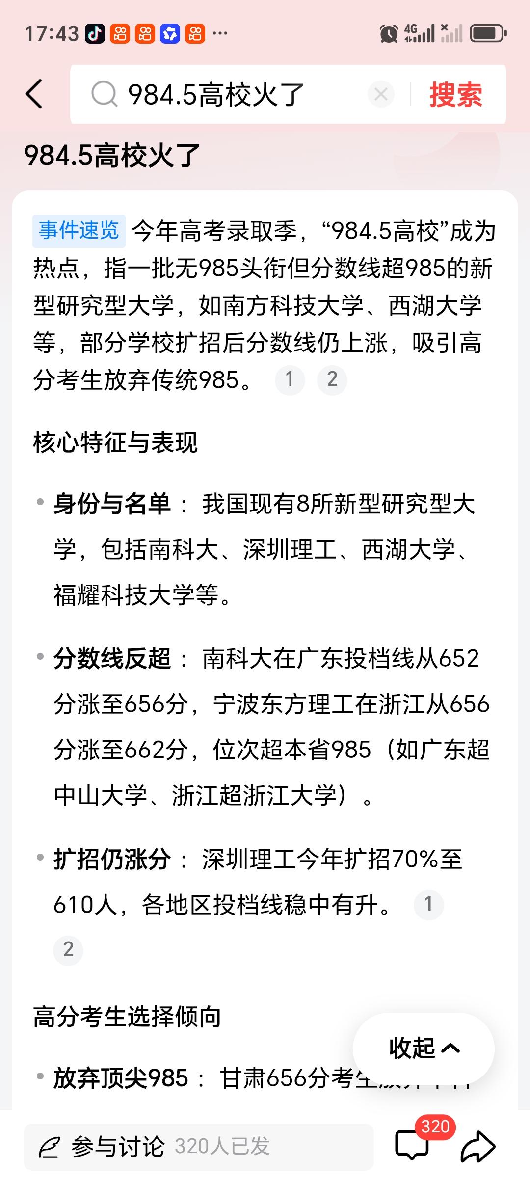 984.5高校火了 2024年高考志愿填报季刚结束，“984.5高校”就在社交平