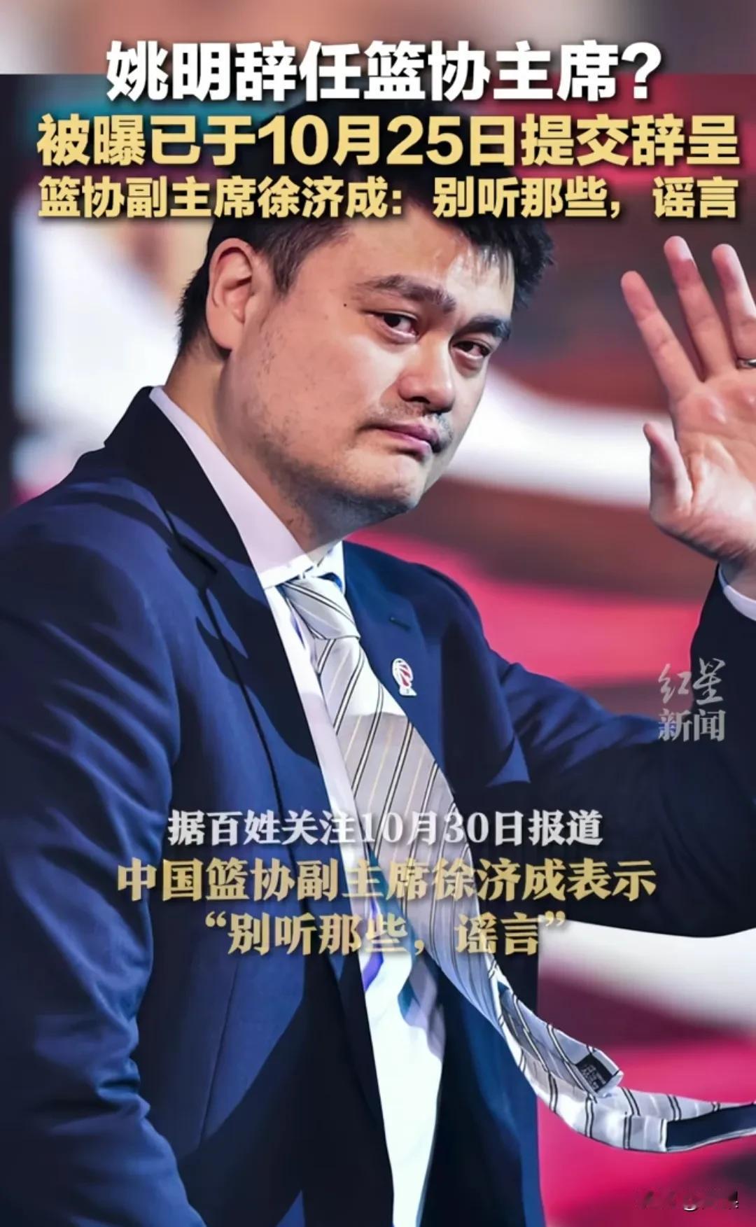 《姚明辞任篮协主席？10月25日已提交辞呈？》

近日，一则重磅消息在体育界掀起