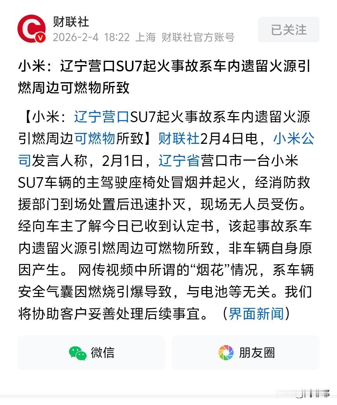 关于辽宁营口小米SU7起火事件的原因已经有了调查结果！

起火原因是由车内遗留的