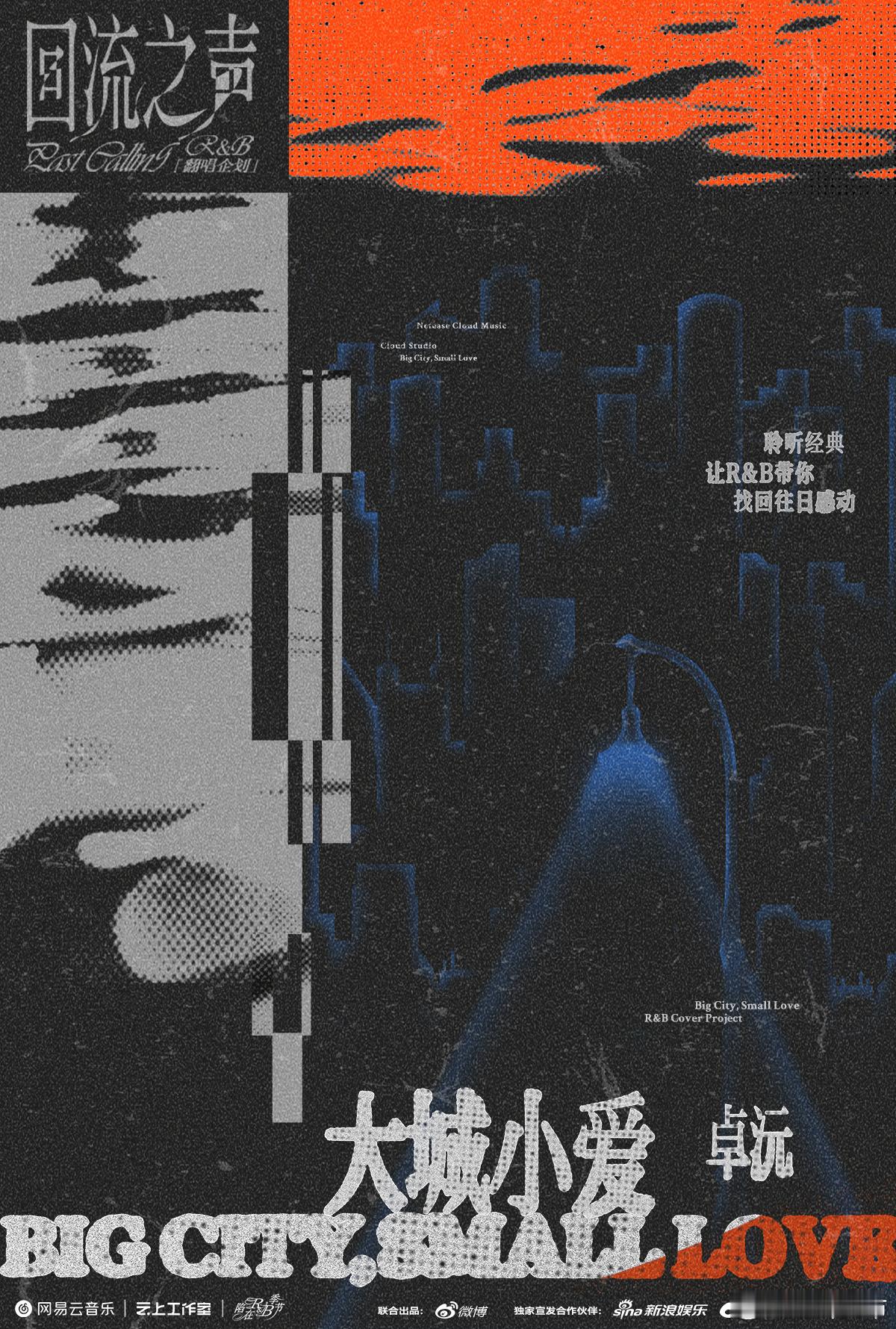 #卓沅翻唱大城小爱##华语RnB复刻企划回流之声# 不一样的时空，一样的表达。来