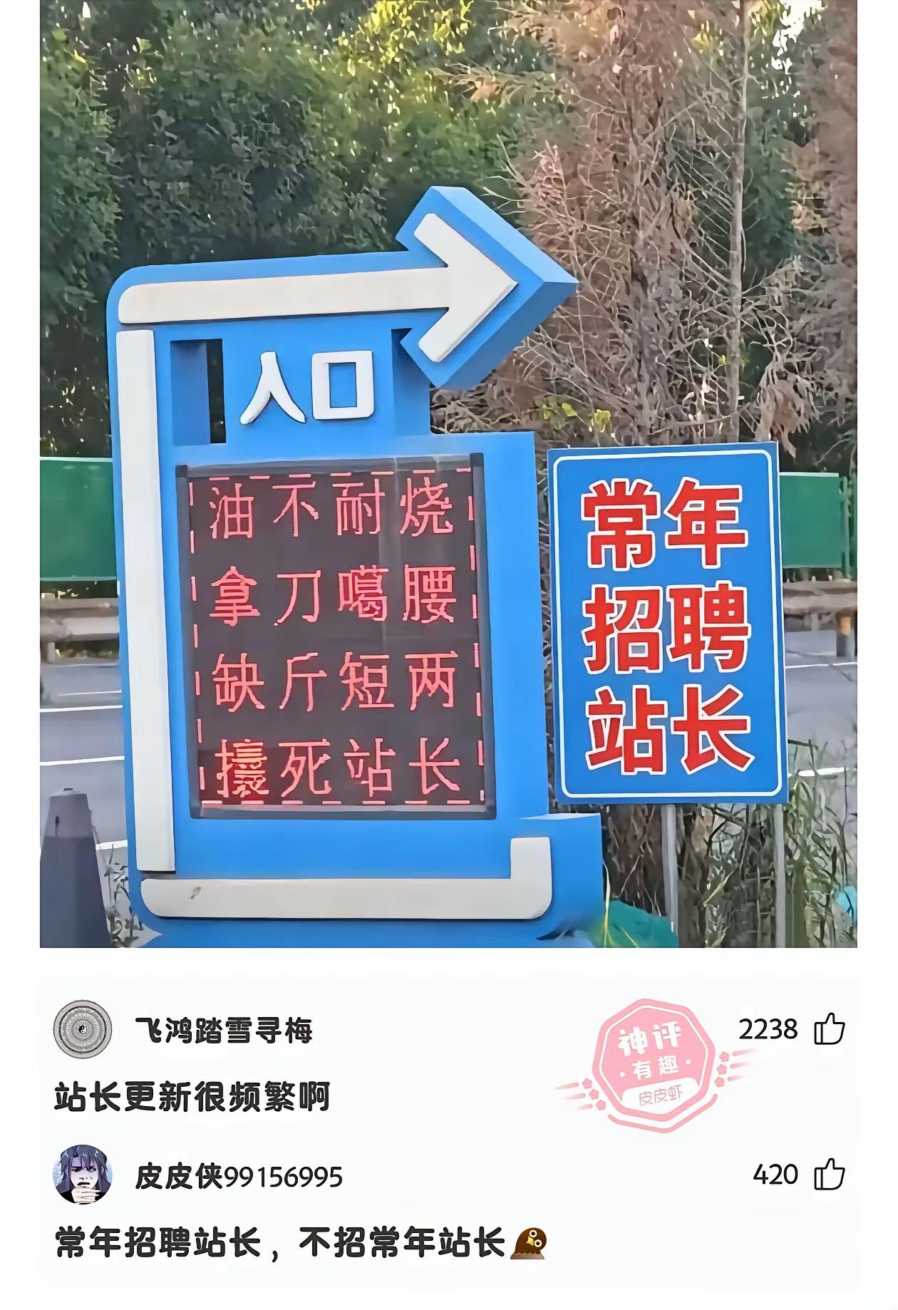 真是铁打的加油站，流水的站长！
这加油站什么都好，就是有点费站长！
看看这个标牌