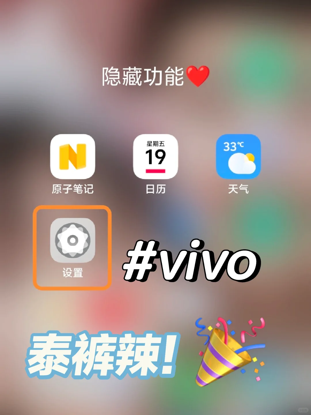 vivo手机隐藏功能泰裤辣✅️我要告诉所有人