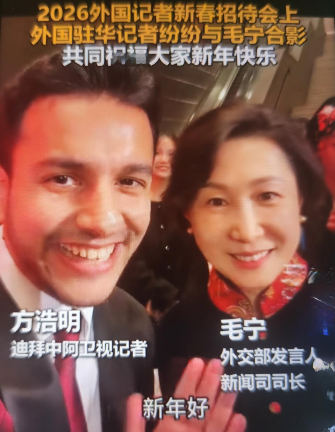 1月30日外国记者新春招待会上，毛宁被驻华记者排队合影，这是专业认可+情感共鸣+