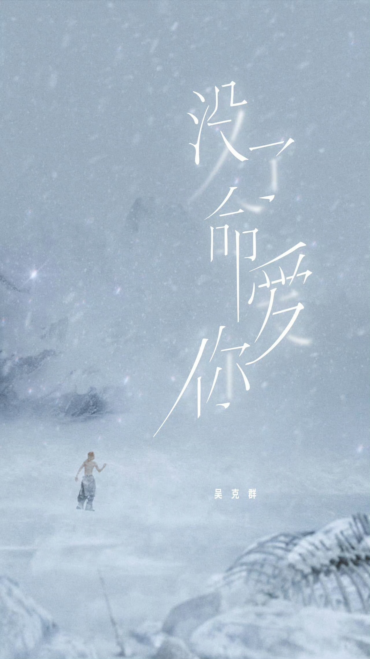 这居然是吴克群 从雪地赤膊到四季流转，这哪是日常？分明是部视觉诗集！怀抱吉他，以