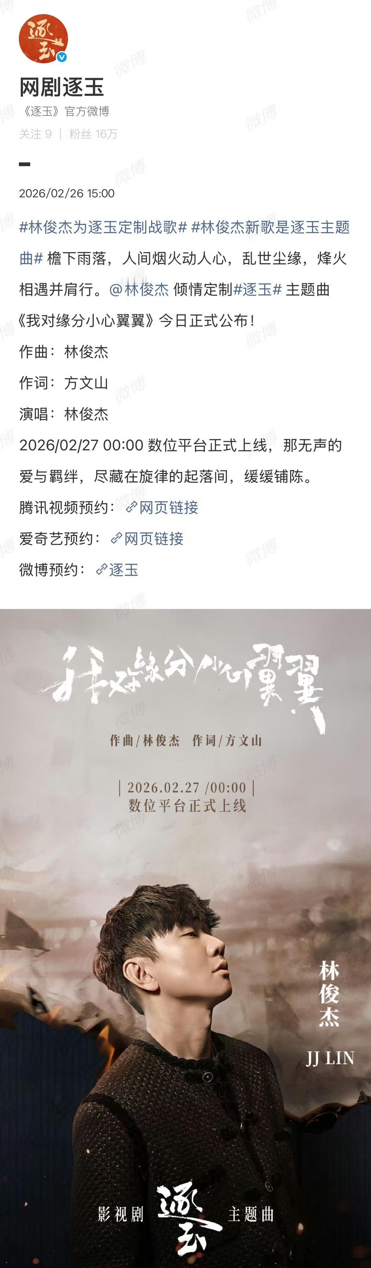 逐玉战歌🐮 林俊杰+方文山 牛逼克拉斯张凌赫田曦薇这部剧可算快来了。。 