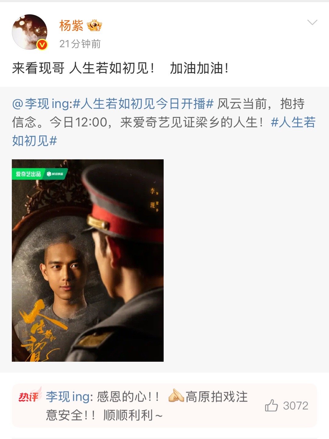 杨紫宣传李现新剧人生若如初见了 [憧憬] 紫真的是个很好的人 ​​​