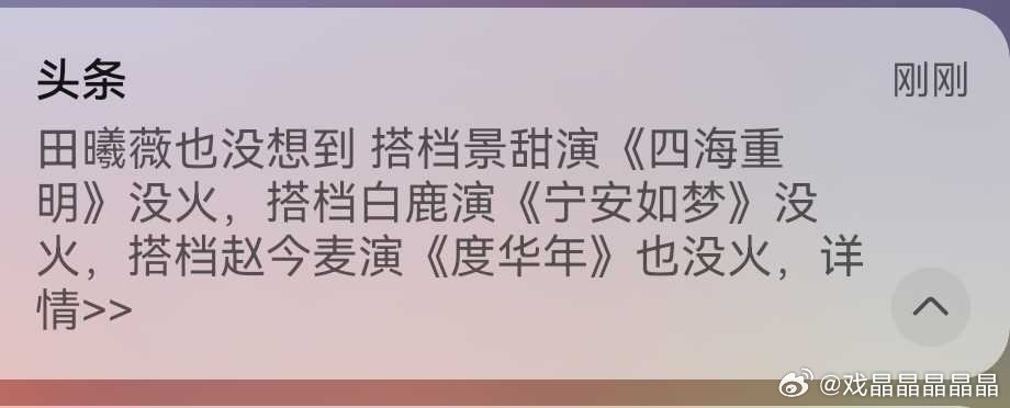 老田的通稿。。。。景甜、白鹿和赵今麦都没能做到的事情，老田做到了。 