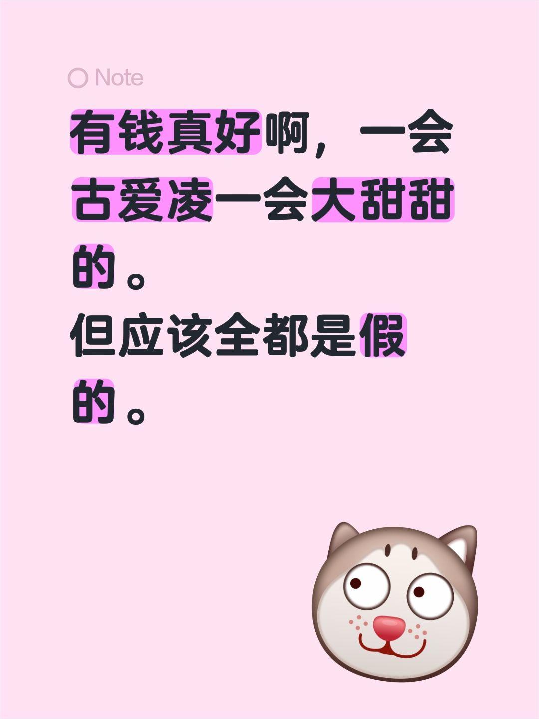 有钱真好啊，一会古爱凌一会大甜甜的。
但应该全都是假的。
