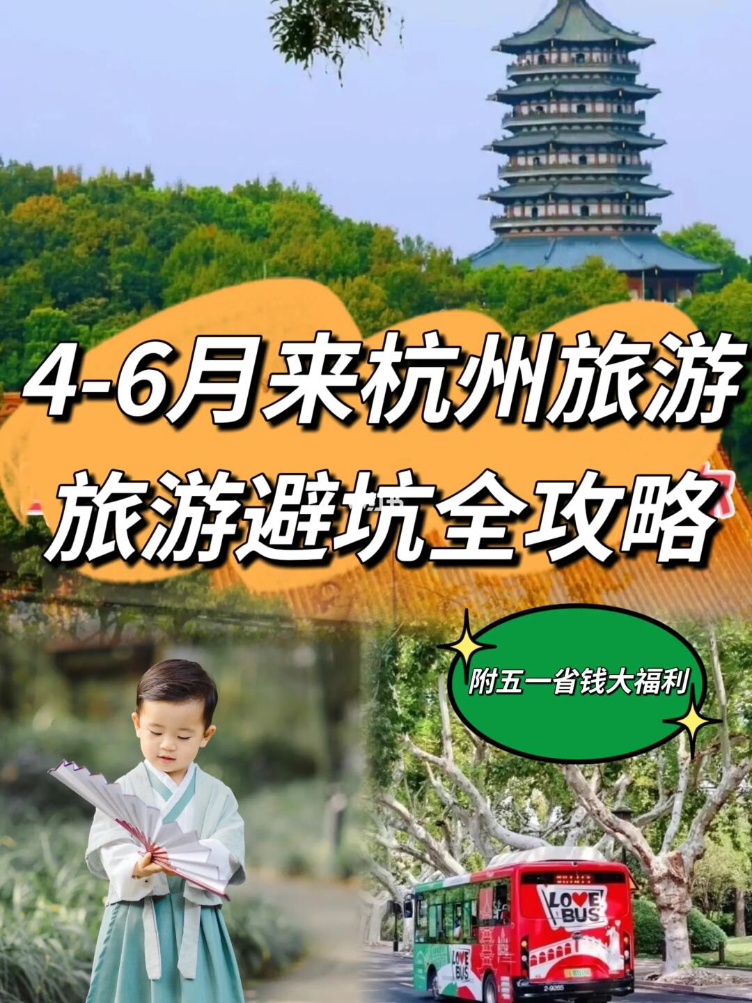 杭州五一旅游/避坑全攻略（附省钱福利）