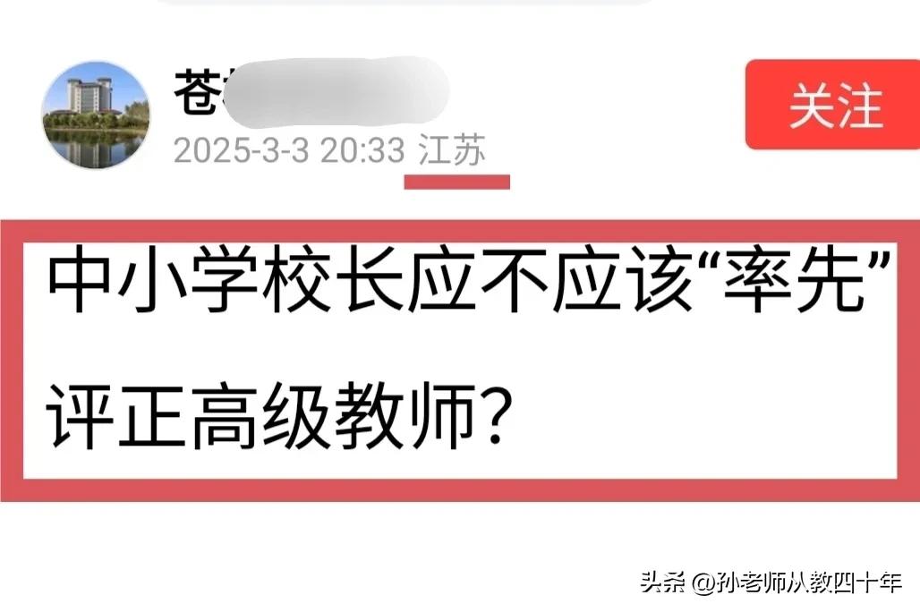 中小学校长，应该“率先”评正高教师职称！
但不应该占普通老师的“指标”；一占普通