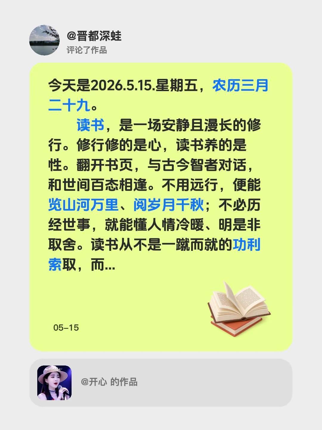 我评论了@开心 的作品：今天是2026.5.15.星期五，农历三月二十九。   