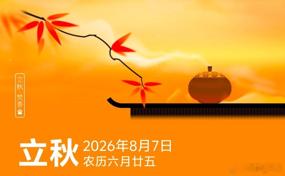 今天立秋，是时候秋后算账了。 