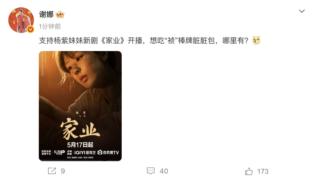 【谢娜为杨紫家业宣传】5月19日，发文为新剧《家业》宣传：“支持杨紫妹妹新剧《家
