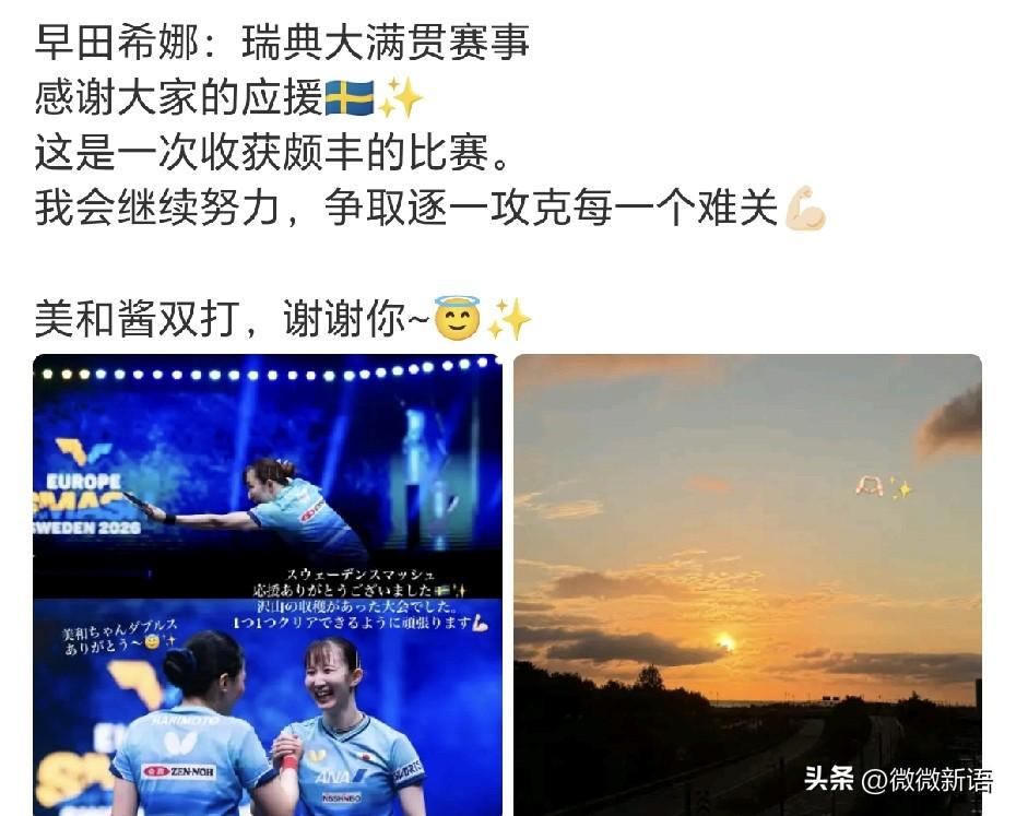 早田希娜这是已经回到日本了。
刚刚看到早田希娜更新了动态，她说会继续努力，争取逐