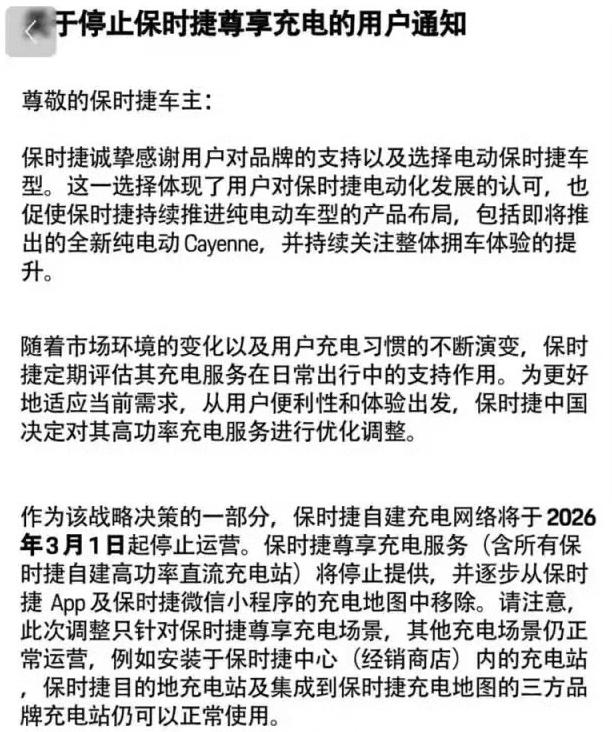  
此外，还有一份关于《停止保时捷尊享充电的用户通知》在网络流传。从通知的内容来