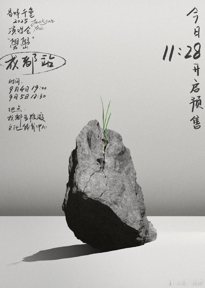 易烊千玺成都演唱会即将唱响，强实名入场杜绝 “黄牛” 乱象。每个账号限购 2 张