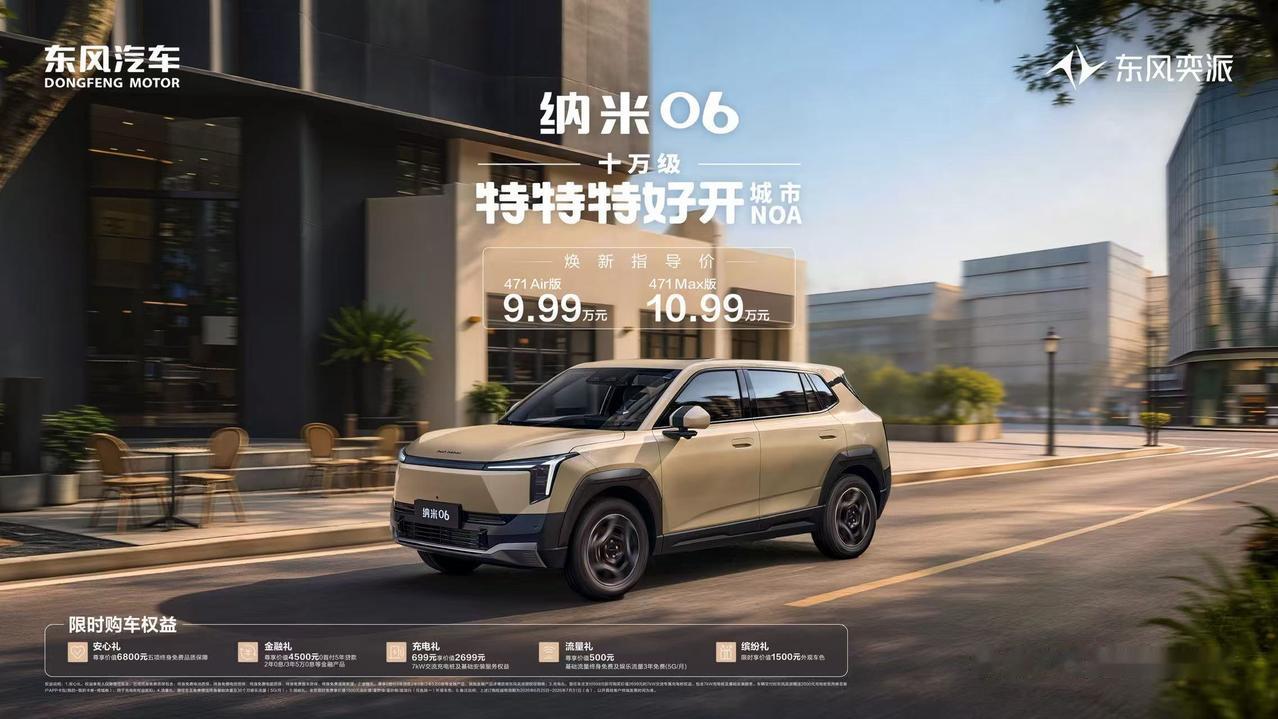 【售价9.99万元起，东风奕派纳米06智趣版上市】6月25日，东风奕派纳米06智