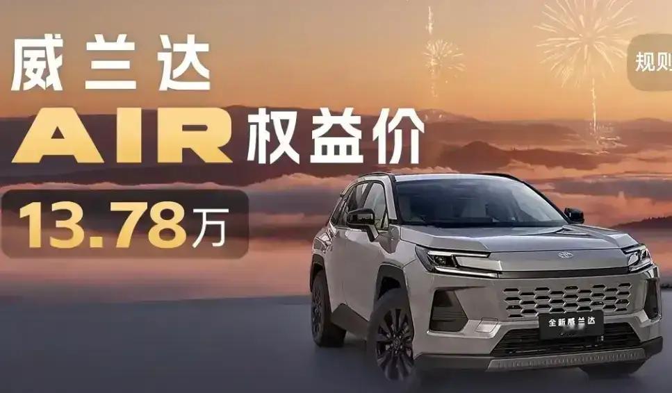 4🌹威兰达AIR权益价13.78万
新一代威兰达2.0L汽油AIR版13.78
