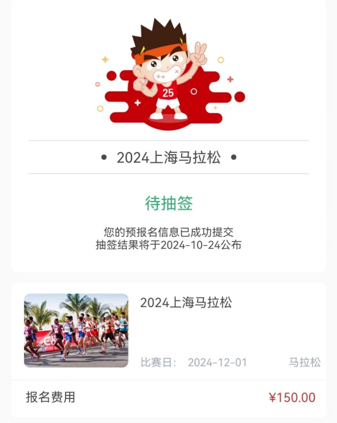 #上海马拉松开启报名# #上海马拉松#  终于报上了！#精英跑者##跑步[超话]